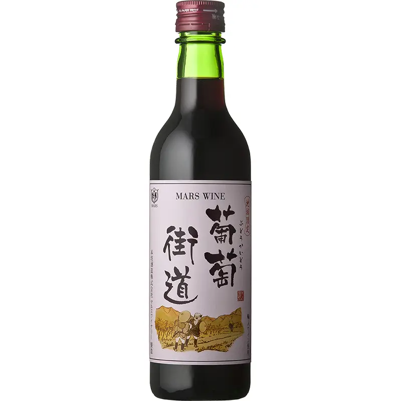 葡萄街道 赤 12% 360ml 瓶