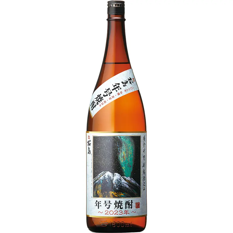 桜島 年号焼酎