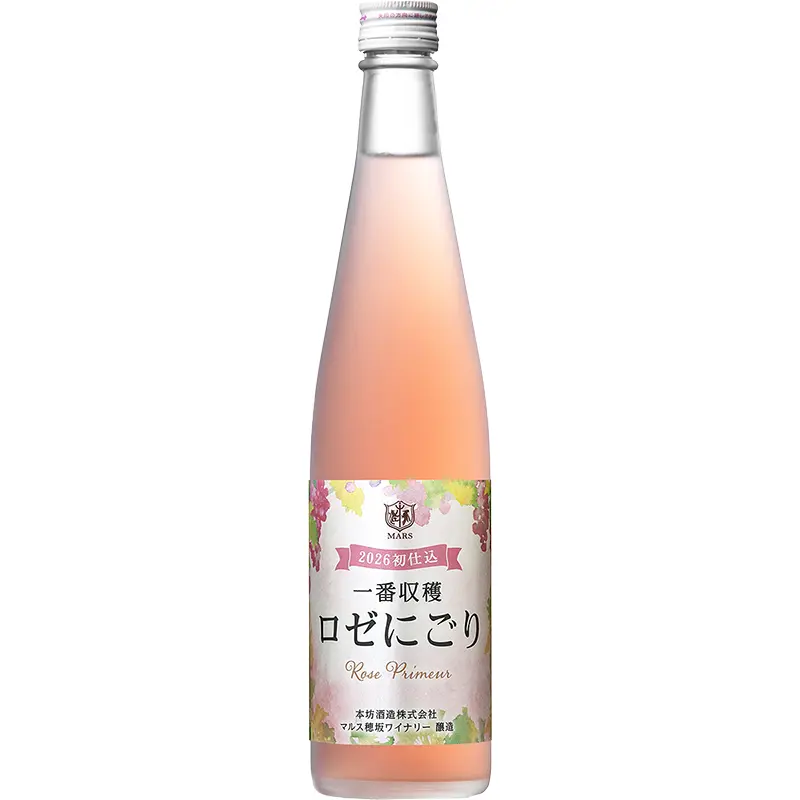 一番収穫 ロゼにごり