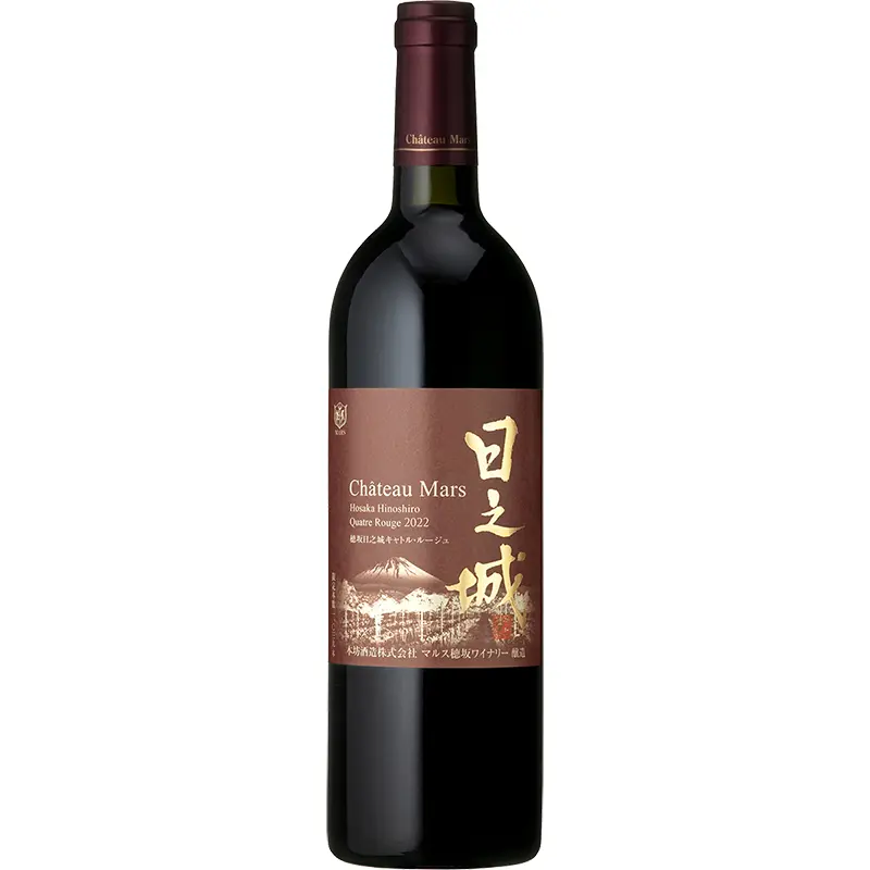 穂坂日之城 キャトル・ルージュ 2022年 13% 750ml 瓶