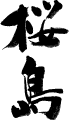 桜島 ロゴ