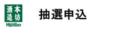 本坊酒造 公式通販