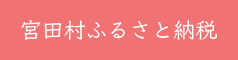 宮田村ふるさと納税サイト