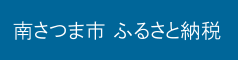 南さつま市 ふるさと納税