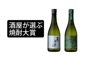 第5回 酒屋が選ぶ焼酎大賞 受賞のご報告