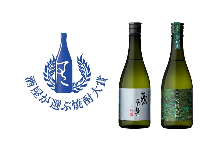 第5回 酒屋が選ぶ焼酎大賞 受賞のご報告